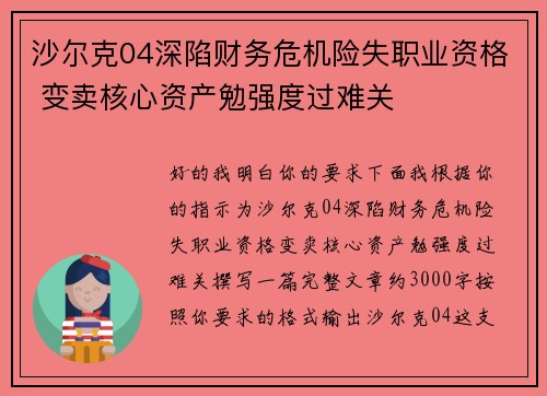 沙尔克04深陷财务危机险失职业资格 变卖核心资产勉强度过难关 沙尔克04深陷财务危机险失职业资格 变卖核心资产勉强度过难关