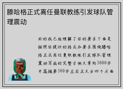 滕哈格正式离任曼联教练引发球队管理震动