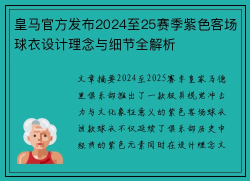 皇马官方发布2024至25赛季紫色客场球衣设计理念与细节全解析 皇马官方发布2024至25赛季紫色客场球衣设计理念与细节全解析