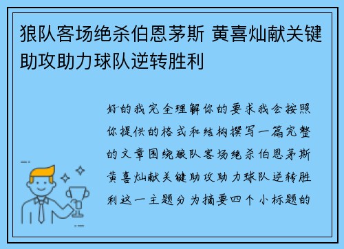 狼队客场绝杀伯恩茅斯 黄喜灿献关键助攻助力球队逆转胜利