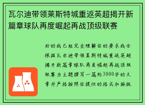 瓦尔迪带领莱斯特城重返英超揭开新篇章球队再度崛起再战顶级联赛
