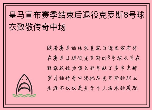皇马宣布赛季结束后退役克罗斯8号球衣致敬传奇中场