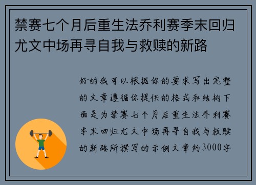 禁赛七个月后重生法乔利赛季末回归尤文中场再寻自我与救赎的新路