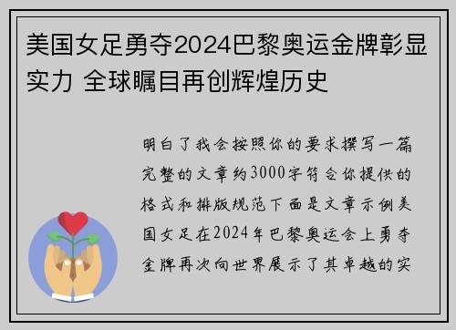 美国女足勇夺2024巴黎奥运金牌彰显实力 全球瞩目再创辉煌历史