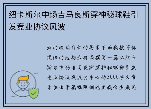 纽卡斯尔中场吉马良斯穿神秘球鞋引发竞业协议风波