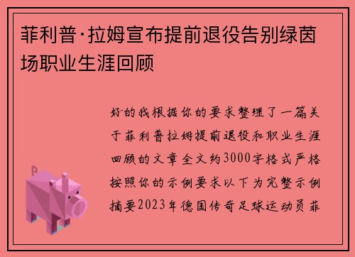 菲利普·拉姆宣布提前退役告别绿茵场职业生涯回顾 菲利普·拉姆宣布提前退役告别绿茵场职业生涯回顾