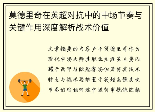 莫德里奇在英超对抗中的中场节奏与关键作用深度解析战术价值
