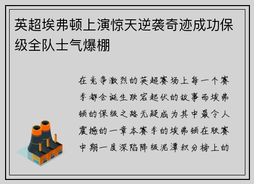 英超埃弗顿上演惊天逆袭奇迹成功保级全队士气爆棚