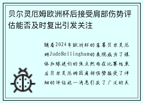 贝尔灵厄姆欧洲杯后接受肩部伤势评估能否及时复出引发关注 贝尔灵厄姆欧洲杯后接受肩部伤势评估能否及时复出引发关注