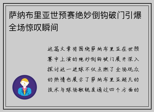 萨纳布里亚世预赛绝妙倒钩破门引爆全场惊叹瞬间 萨纳布里亚世预赛绝妙倒钩破门引爆全场惊叹瞬间