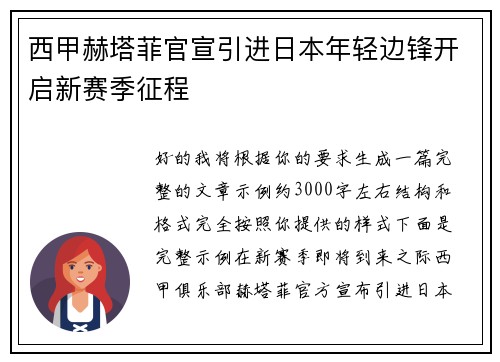 西甲赫塔菲官宣引进日本年轻边锋开启新赛季征程 西甲赫塔菲官宣引进日本年轻边锋开启新赛季征程