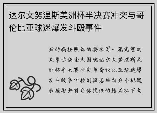 达尔文努涅斯美洲杯半决赛冲突与哥伦比亚球迷爆发斗殴事件 达尔文努涅斯美洲杯半决赛冲突与哥伦比亚球迷爆发斗殴事件
