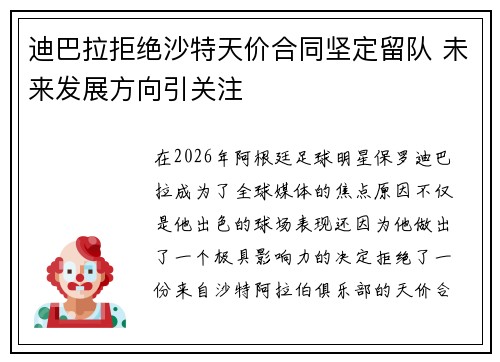 迪巴拉拒绝沙特天价合同坚定留队 未来发展方向引关注 迪巴拉拒绝沙特天价合同坚定留队 未来发展方向引关注