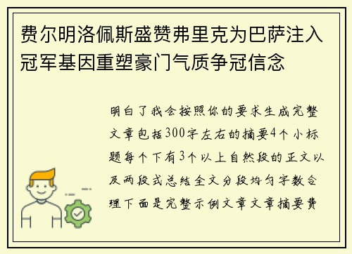 费尔明洛佩斯盛赞弗里克为巴萨注入冠军基因重塑豪门气质争冠信念 费尔明洛佩斯盛赞弗里克为巴萨注入冠军基因重塑豪门气质争冠信念