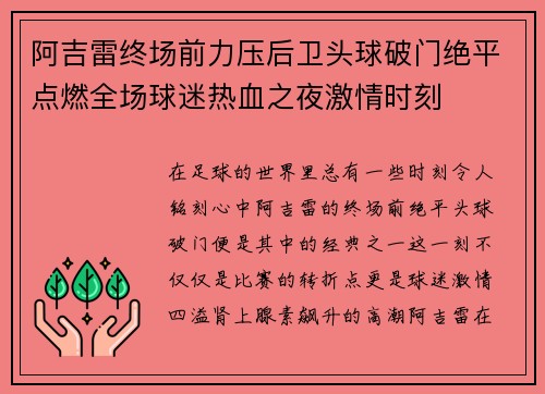 阿吉雷终场前力压后卫头球破门绝平点燃全场球迷热血之夜激情时刻 阿吉雷终场前力压后卫头球破门绝平点燃全场球迷热血之夜激情时刻