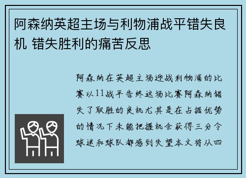 阿森纳英超主场与利物浦战平错失良机 错失胜利的痛苦反思 阿森纳英超主场与利物浦战平错失良机 错失胜利的痛苦反思