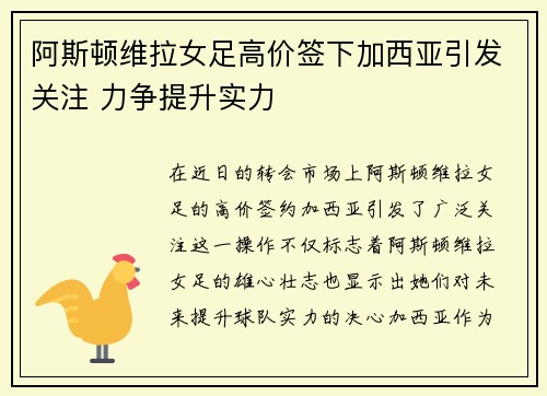 阿斯顿维拉女足高价签下加西亚引发关注 力争提升实力