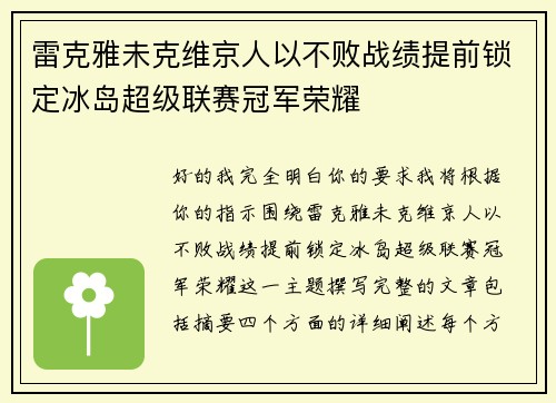 雷克雅未克维京人以不败战绩提前锁定冰岛超级联赛冠军荣耀