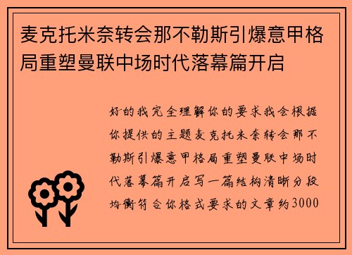 麦克托米奈转会那不勒斯引爆意甲格局重塑曼联中场时代落幕篇开启 麦克托米奈转会那不勒斯引爆意甲格局重塑曼联中场时代落幕篇开启
