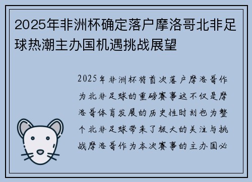 2025年非洲杯确定落户摩洛哥北非足球热潮主办国机遇挑战展望