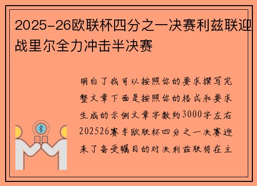 2025-26欧联杯四分之一决赛利兹联迎战里尔全力冲击半决赛 2025-26欧联杯四分之一决赛利兹联迎战里尔全力冲击半决赛