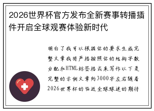 2026世界杯官方发布全新赛事转播插件开启全球观赛体验新时代
