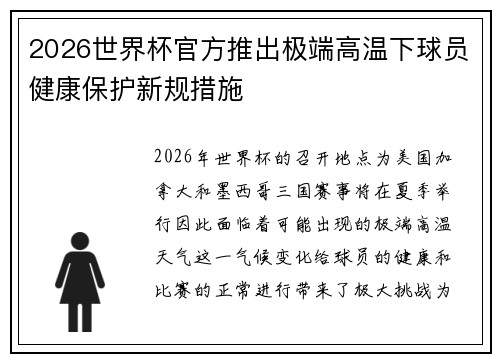2026世界杯官方推出极端高温下球员健康保护新规措施 2026世界杯官方推出极端高温下球员健康保护新规措施