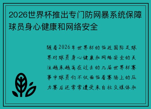 2026世界杯推出专门防网暴系统保障球员身心健康和网络安全 2026世界杯推出专门防网暴系统保障球员身心健康和网络安全