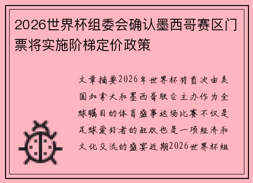 2026世界杯组委会确认墨西哥赛区门票将实施阶梯定价政策