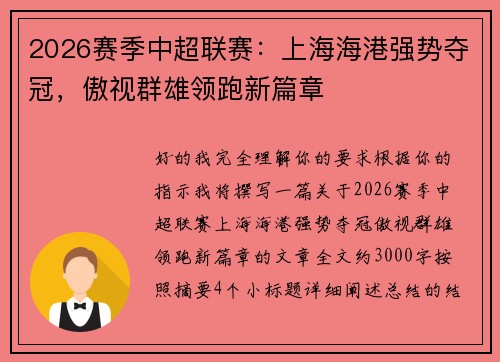 2026赛季中超联赛:上海海港强势夺冠,傲视群雄领跑新篇章 2026赛季中超联赛:上海海港强势夺冠,傲视群雄领跑新篇章