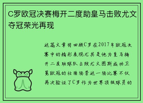 C罗欧冠决赛梅开二度助皇马击败尤文夺冠荣光再现 C罗欧冠决赛梅开二度助皇马击败尤文夺冠荣光再现
