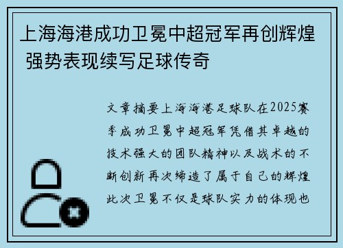 上海海港成功卫冕中超冠军再创辉煌 强势表现续写足球传奇