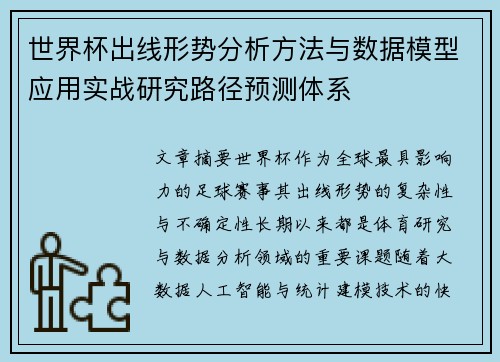 世界杯出线形势分析方法与数据模型应用实战研究路径预测体系