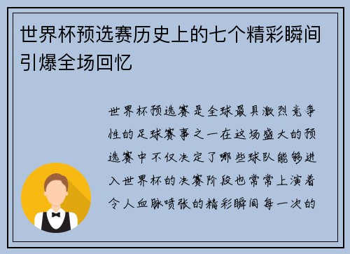 世界杯预选赛历史上的七个精彩瞬间引爆全场回忆