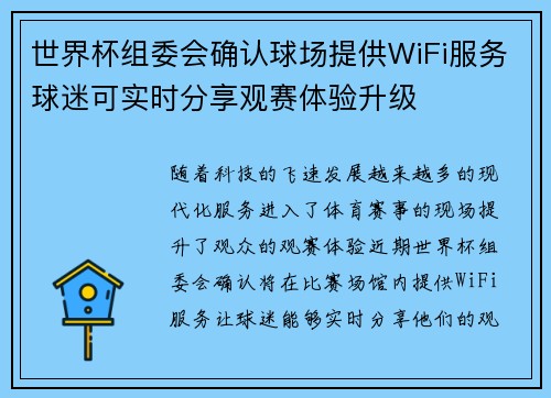 世界杯组委会确认球场提供WiFi服务球迷可实时分享观赛体验升级