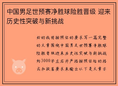 中国男足世预赛净胜球险胜晋级 迎来历史性突破与新挑战 中国男足世预赛净胜球险胜晋级 迎来历史性突破与新挑战