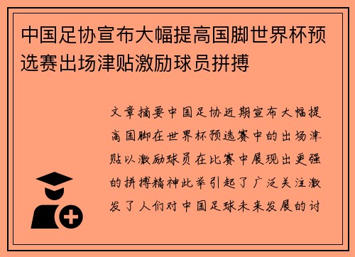 中国足协宣布大幅提高国脚世界杯预选赛出场津贴激励球员拼搏