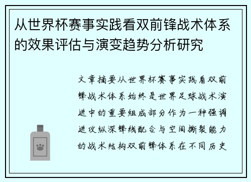 从世界杯赛事实践看双前锋战术体系的效果评估与演变趋势分析研究
