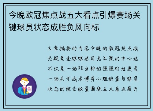 今晚欧冠焦点战五大看点引爆赛场关键球员状态成胜负风向标 今晚欧冠焦点战五大看点引爆赛场关键球员状态成胜负风向标