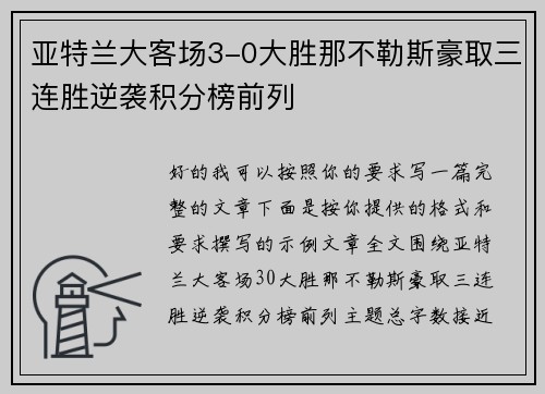 亚特兰大客场3-0大胜那不勒斯豪取三连胜逆袭积分榜前列 亚特兰大客场3-0大胜那不勒斯豪取三连胜逆袭积分榜前列