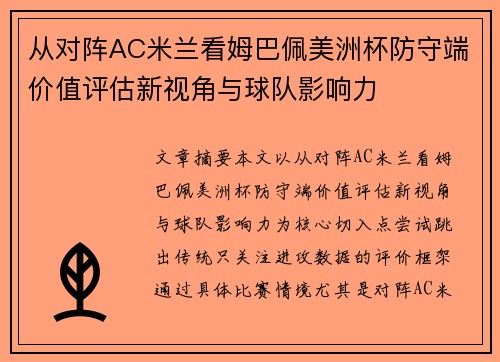 从对阵AC米兰看姆巴佩美洲杯防守端价值评估新视角与球队影响力