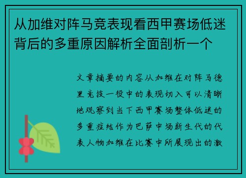 从加维对阵马竞表现看西甲赛场低迷背后的多重原因解析全面剖析一个