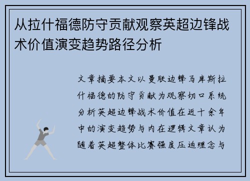 从拉什福德防守贡献观察英超边锋战术价值演变趋势路径分析