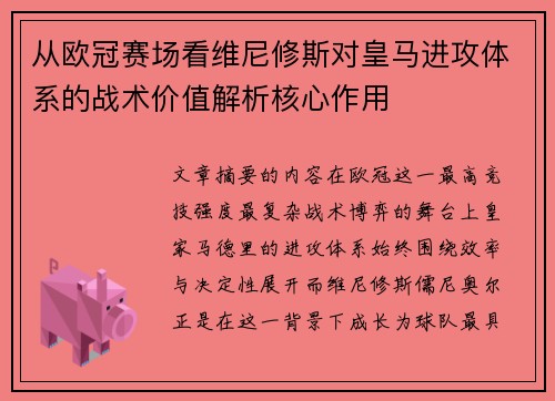 从欧冠赛场看维尼修斯对皇马进攻体系的战术价值解析核心作用 从欧冠赛场看维尼修斯对皇马进攻体系的战术价值解析核心作用