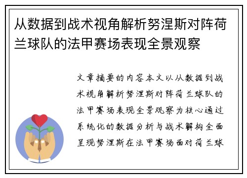 从数据到战术视角解析努涅斯对阵荷兰球队的法甲赛场表现全景观察