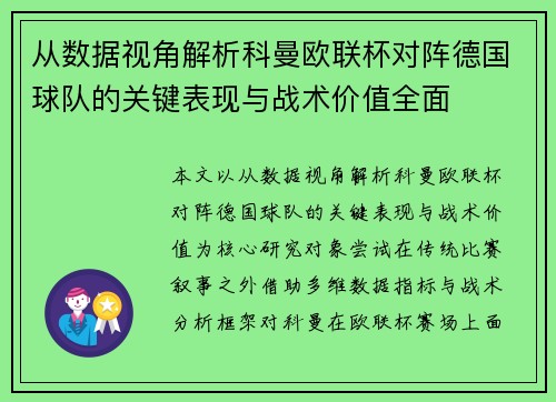 从数据视角解析科曼欧联杯对阵德国球队的关键表现与战术价值全面