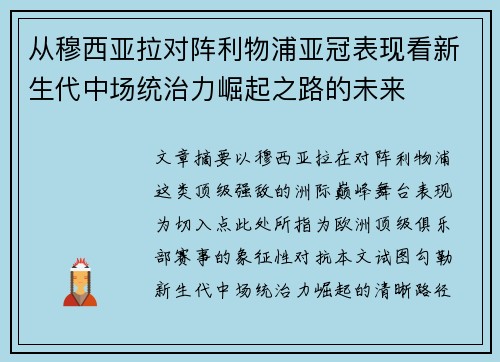 从穆西亚拉对阵利物浦亚冠表现看新生代中场统治力崛起之路的未来