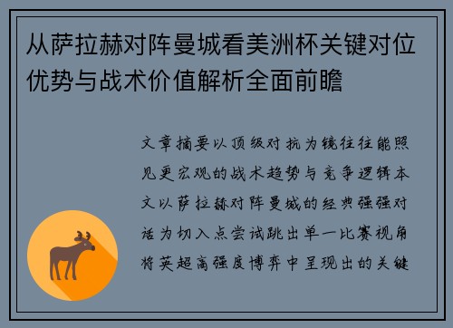 从萨拉赫对阵曼城看美洲杯关键对位优势与战术价值解析全面前瞻