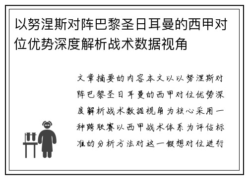 以努涅斯对阵巴黎圣日耳曼的西甲对位优势深度解析战术数据视角