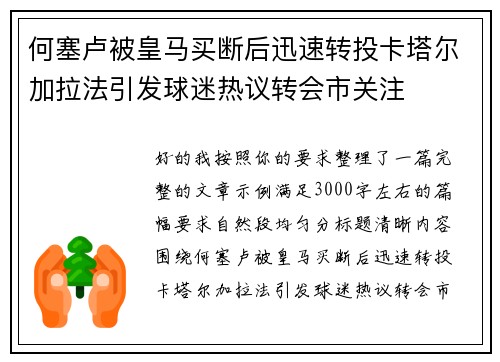 何塞卢被皇马买断后迅速转投卡塔尔加拉法引发球迷热议转会市关注